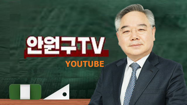 안원구-유튜브JPG.jpg
